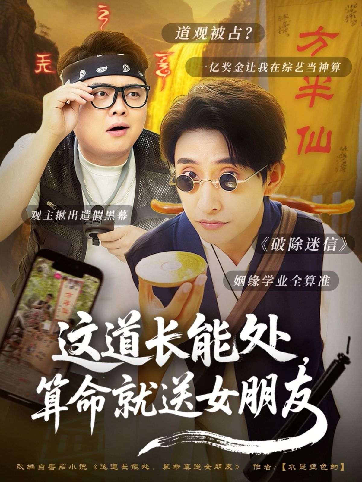 这道长能处算命就送女朋友(全集)