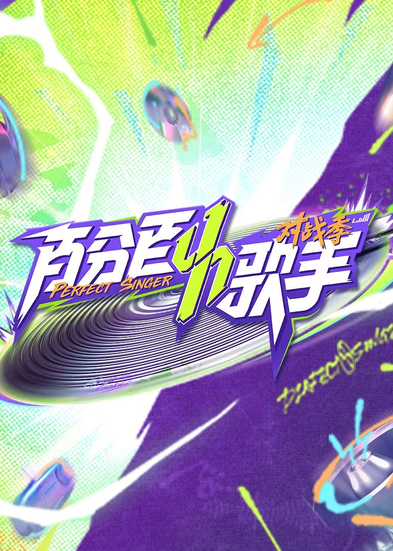 百分百歌手对战季(全集)