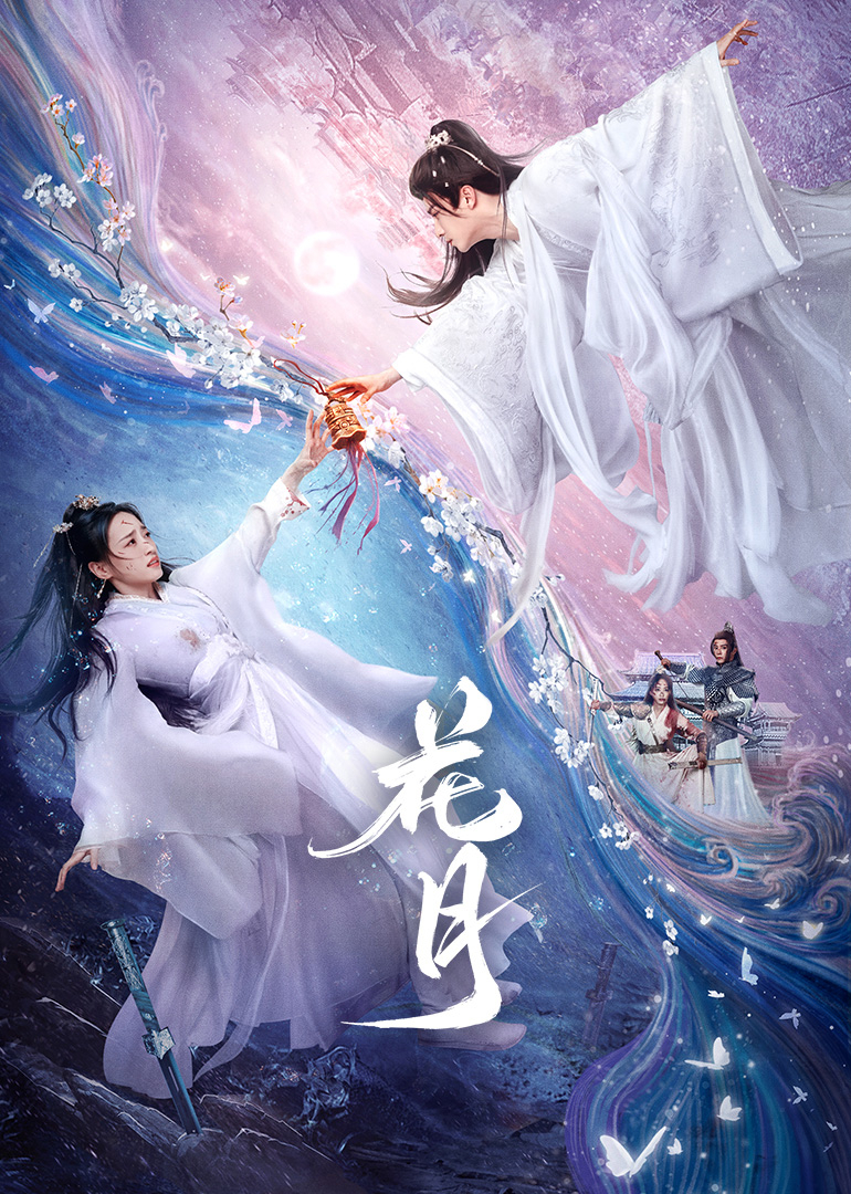 花月第01集