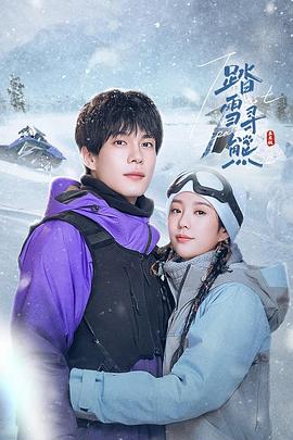 踏雪寻熊第15集