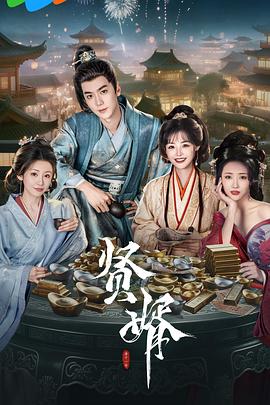 贤婿第01集