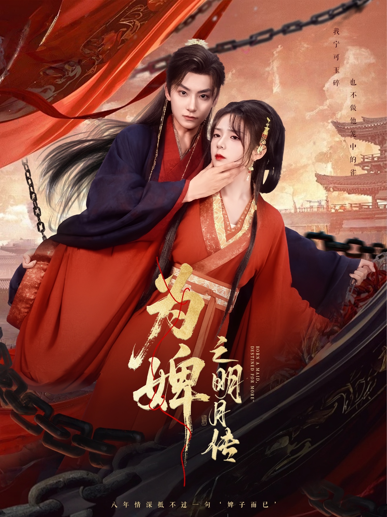 为婢之明月传(全集)