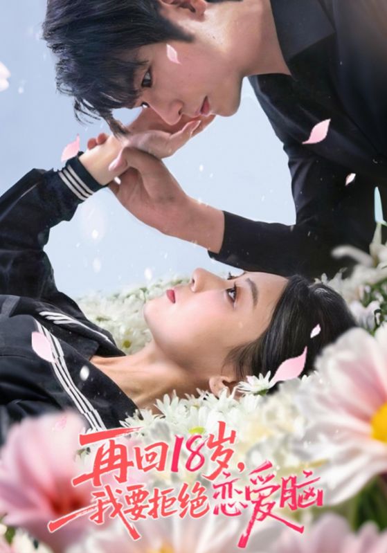 再回18岁我要拒绝恋爱脑(全集)
