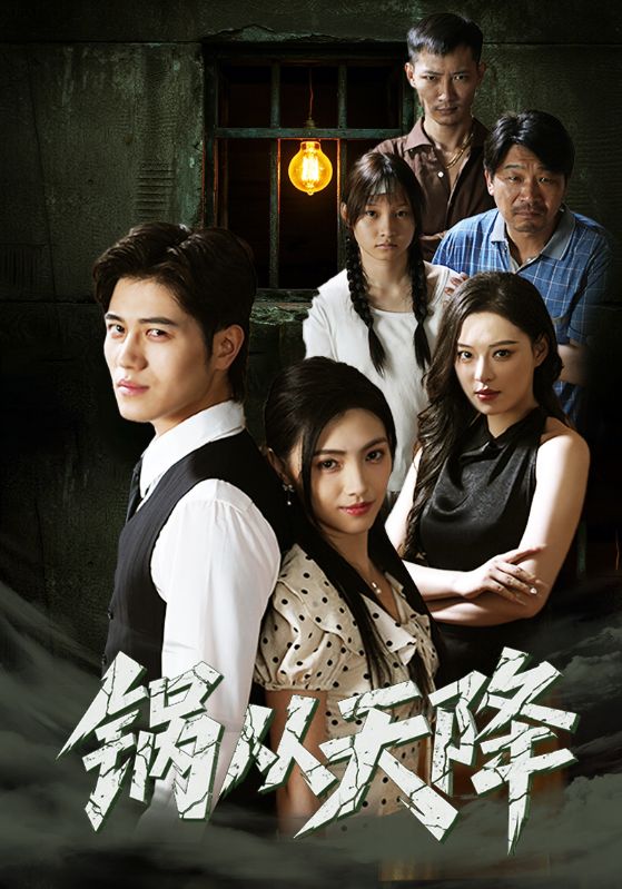 锅从天降第33集