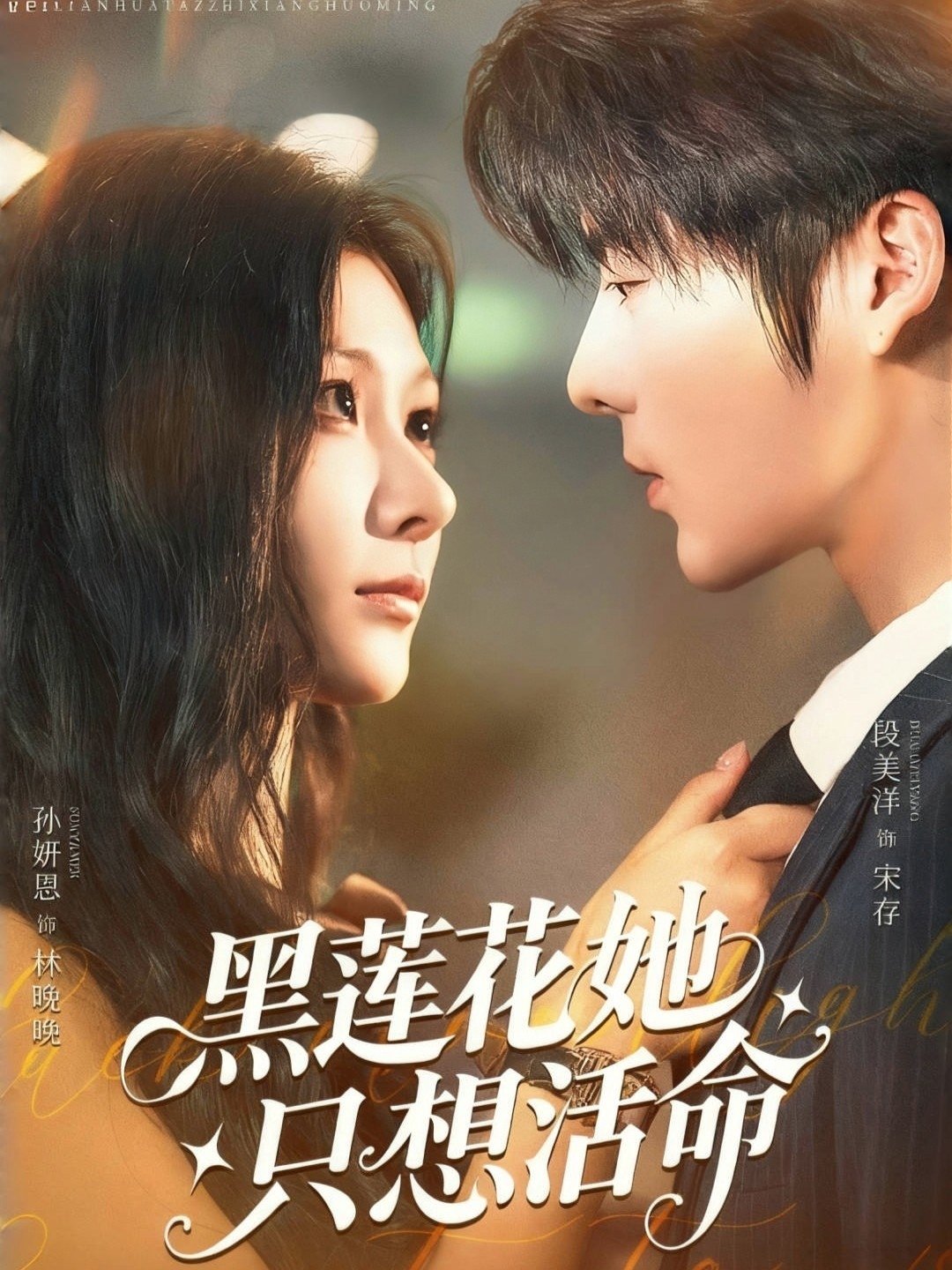 黑莲花她只想活命(全集)
