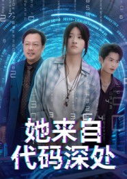 她来自代码深处第29集