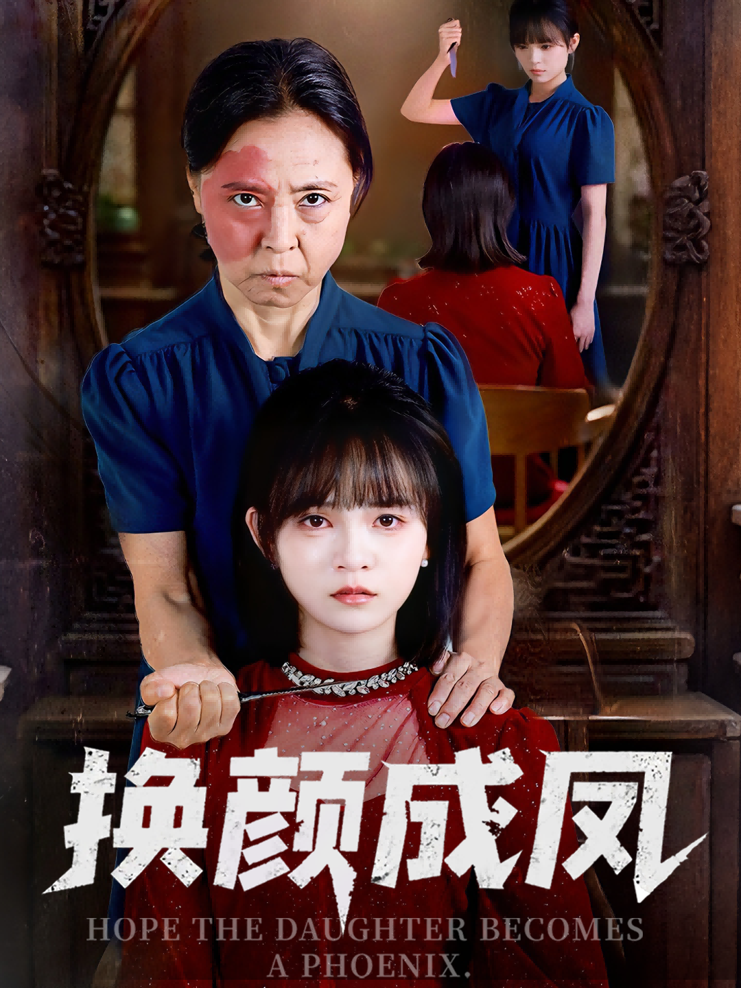 换颜成凤第12集