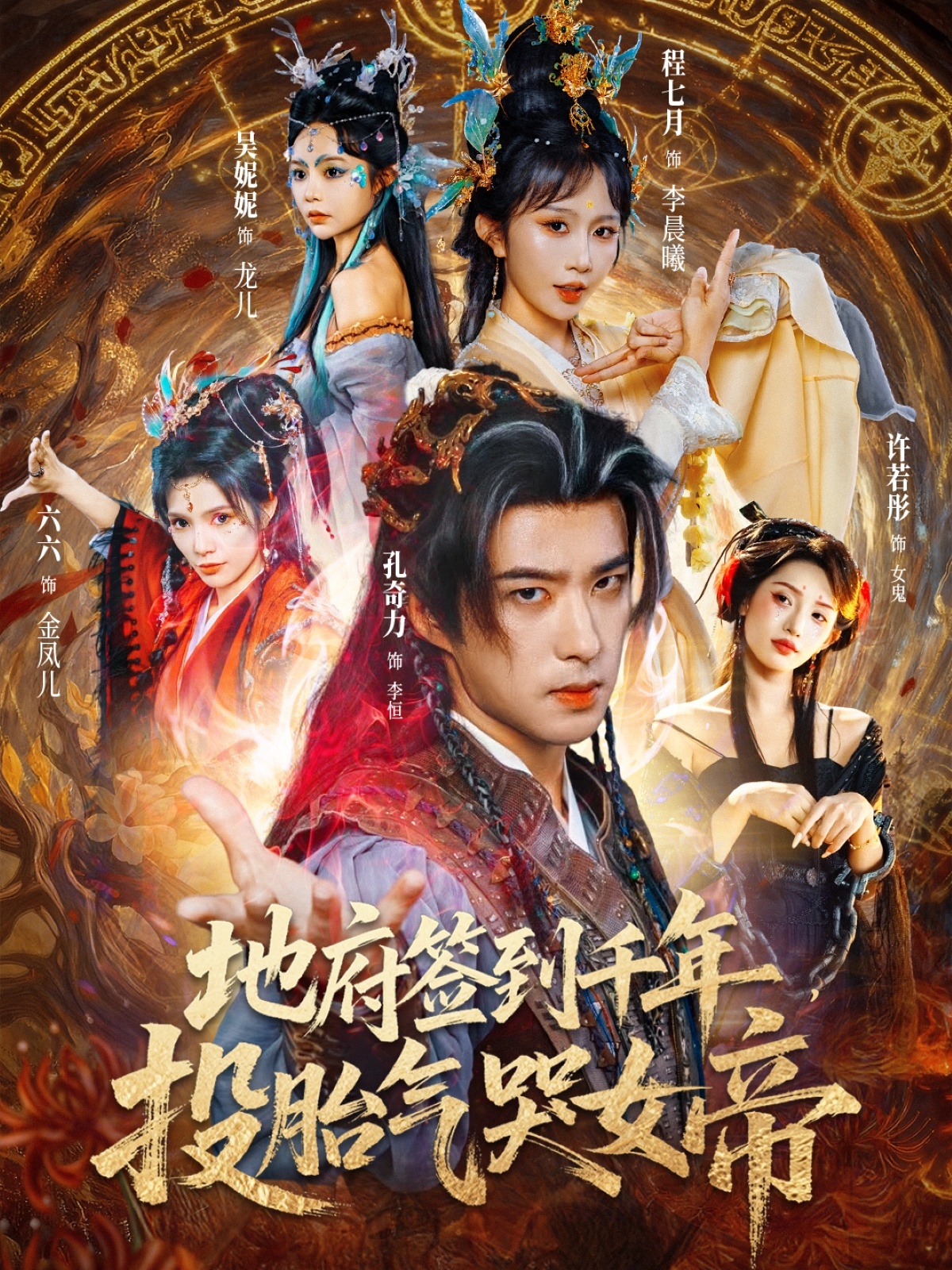 地府签到千年投胎气哭女帝(全集)