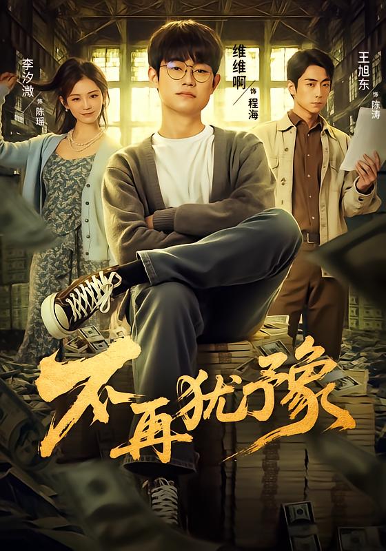 不再犹豫第26集