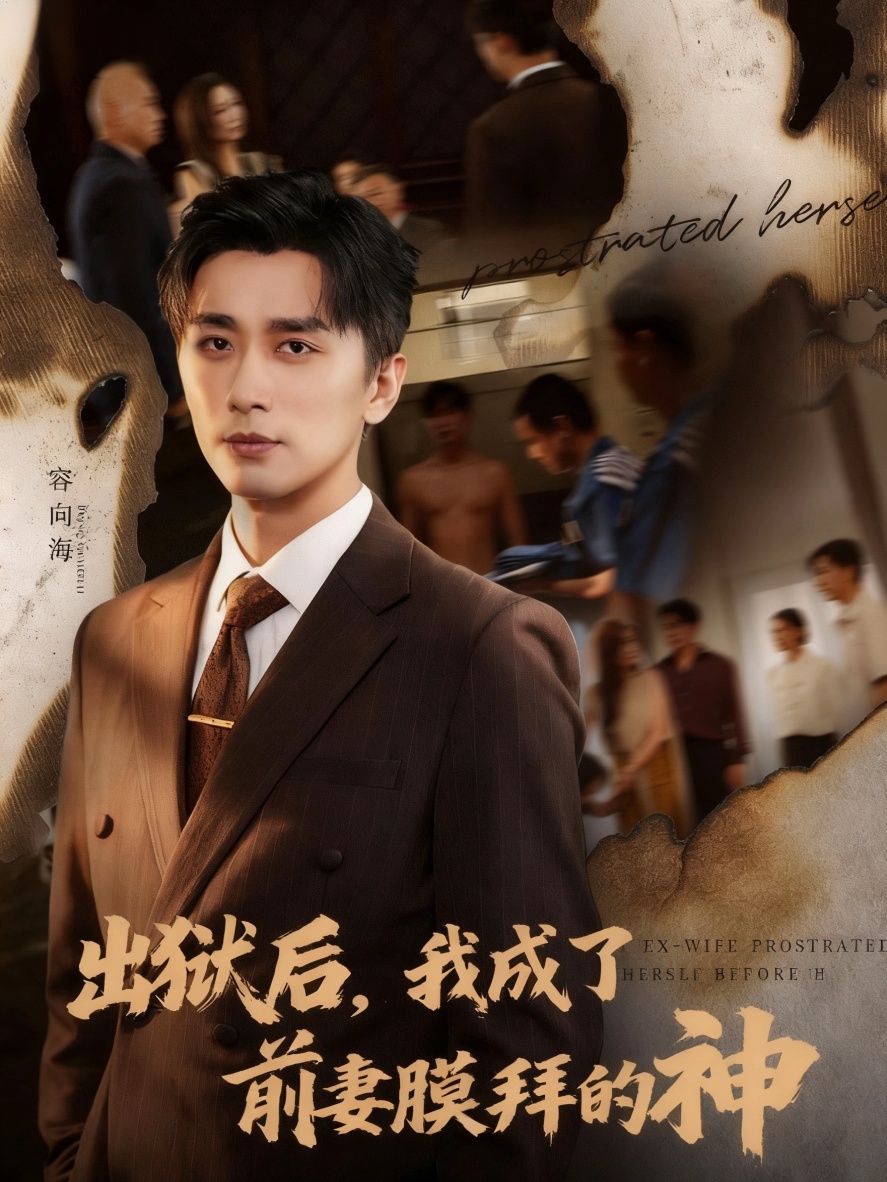 出狱后我成了前妻膜拜的神第01集