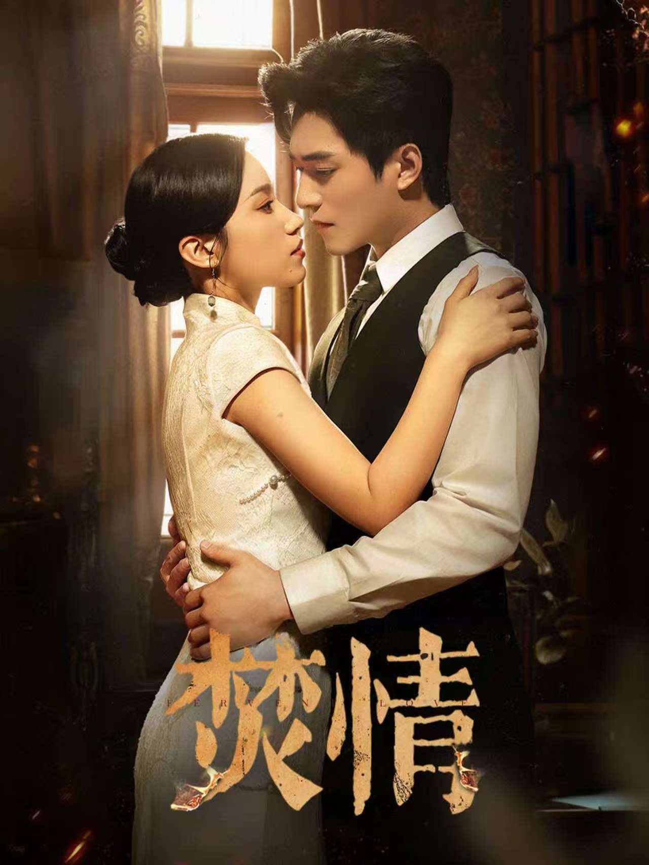 短剧焚情(全集)
