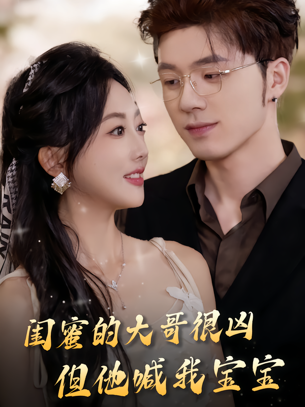 闺蜜的大哥很凶，但他喊我宝宝(全集)