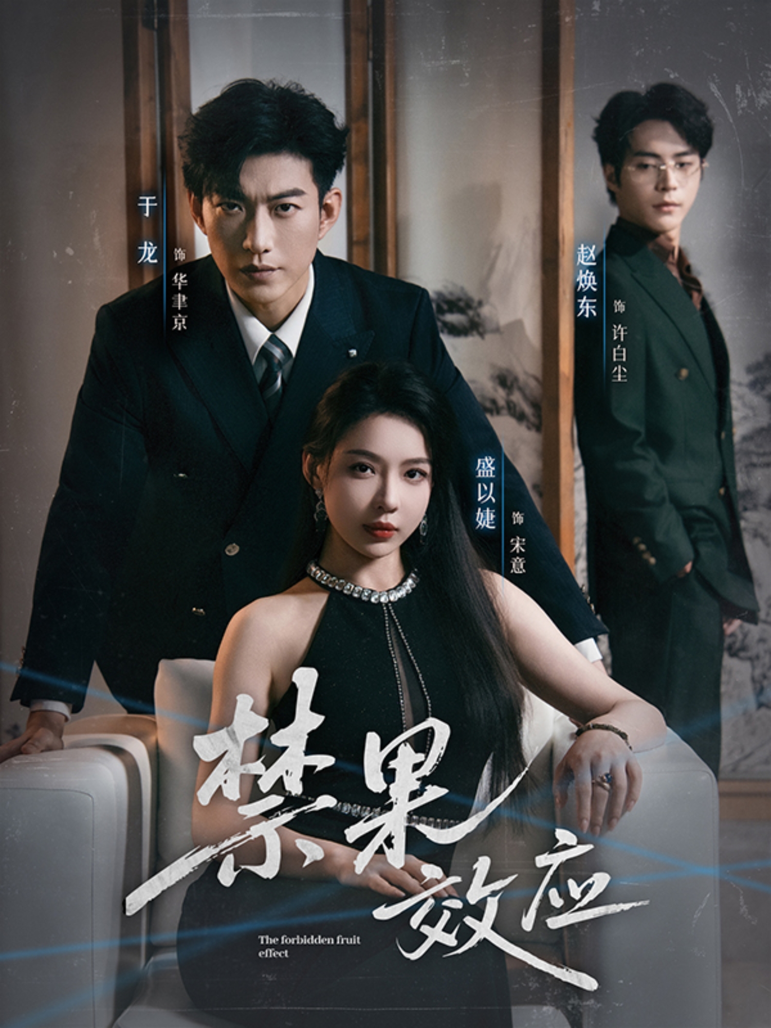 禁果效应(全集)