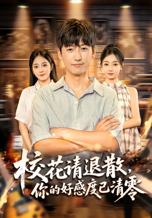 校花请退散，你的好感度已清零(全集)
