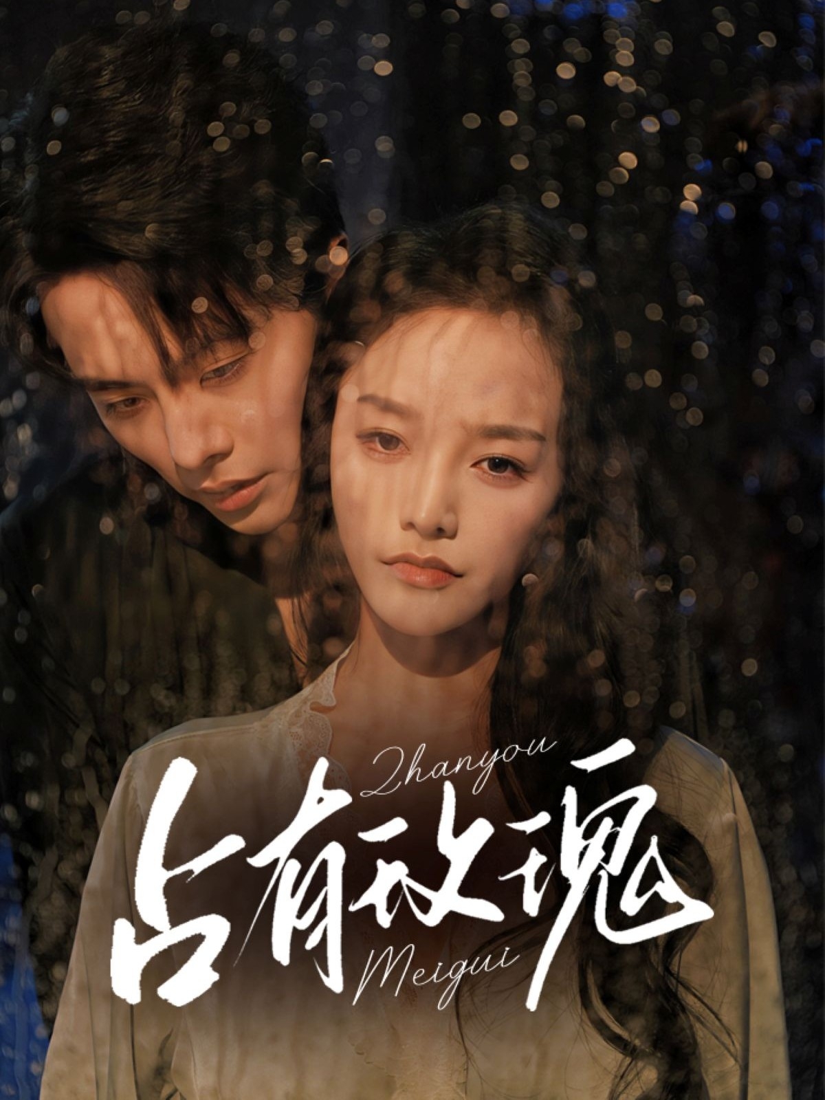 占有玫瑰(全集)
