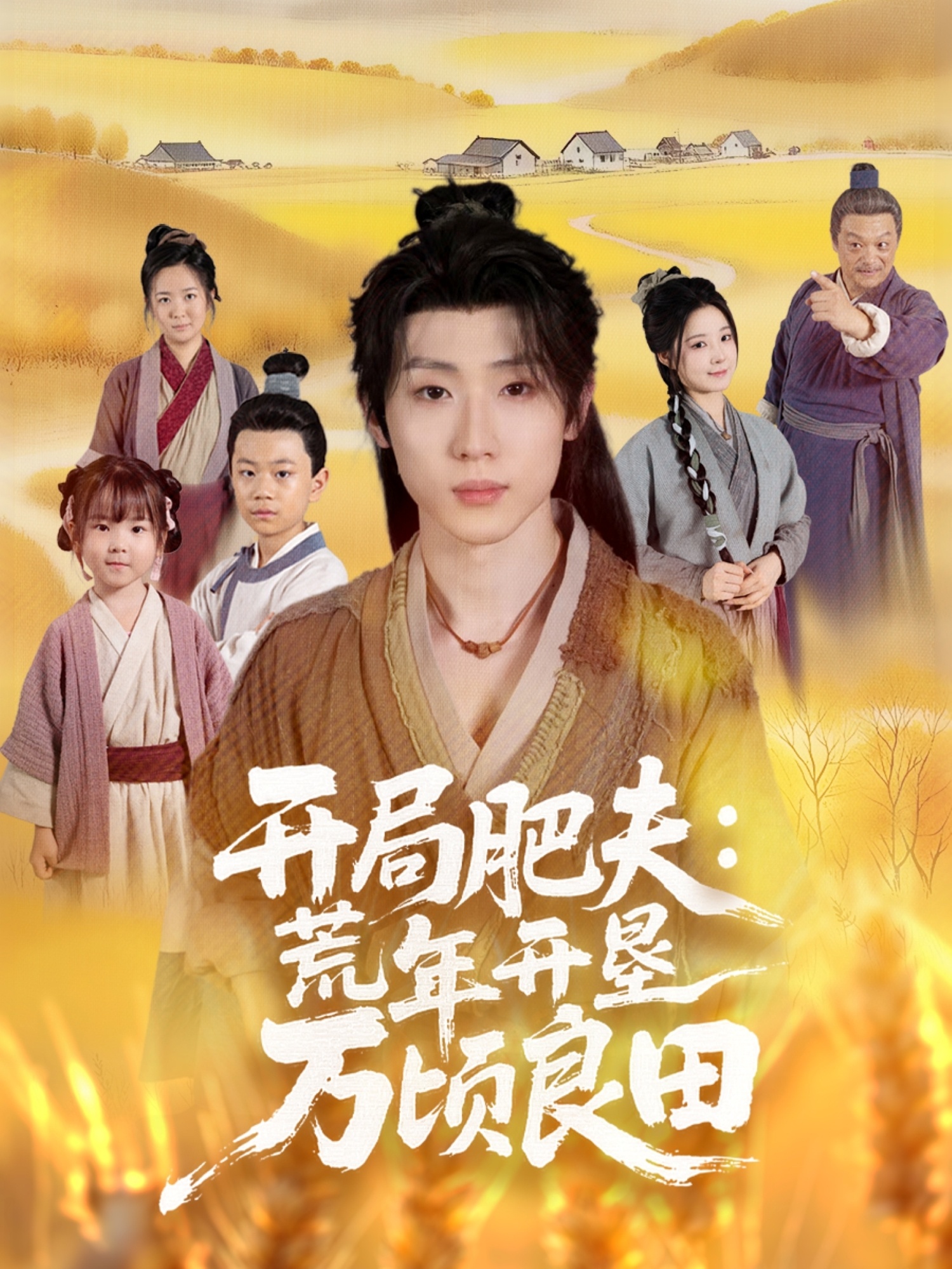 开局肥夫荒年开垦万顷良田(全集)