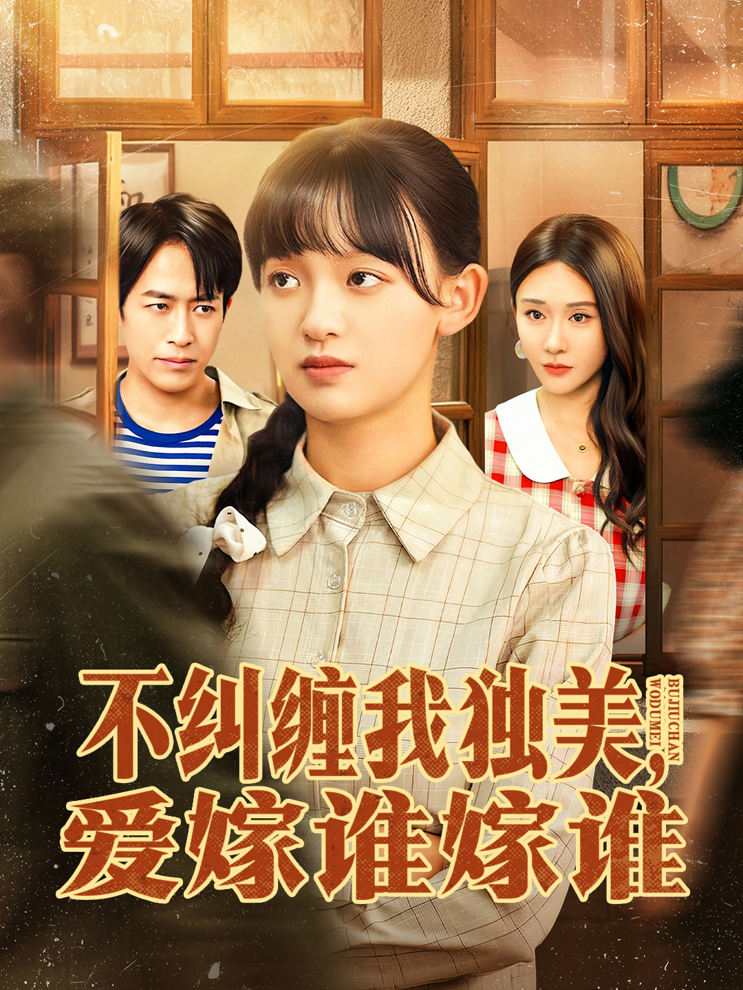 不纠缠我独美，爱嫁谁嫁谁第63集
