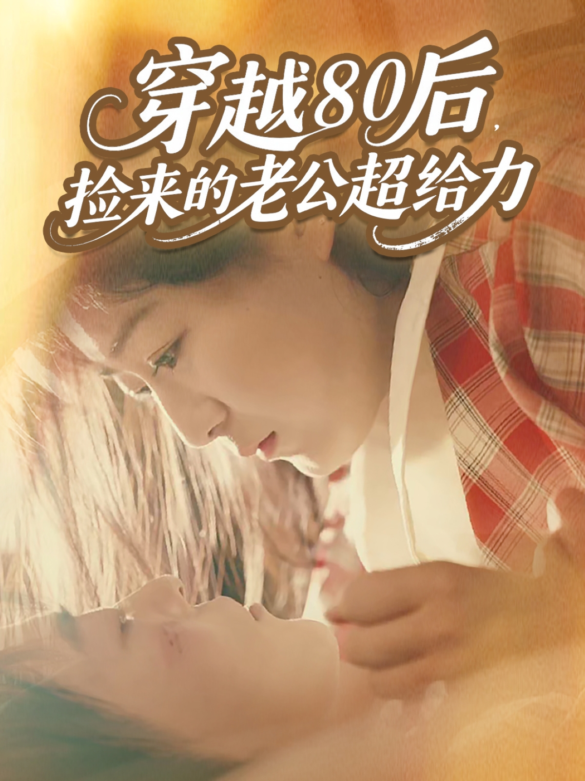穿越80后，捡来的老公超给力(全集)