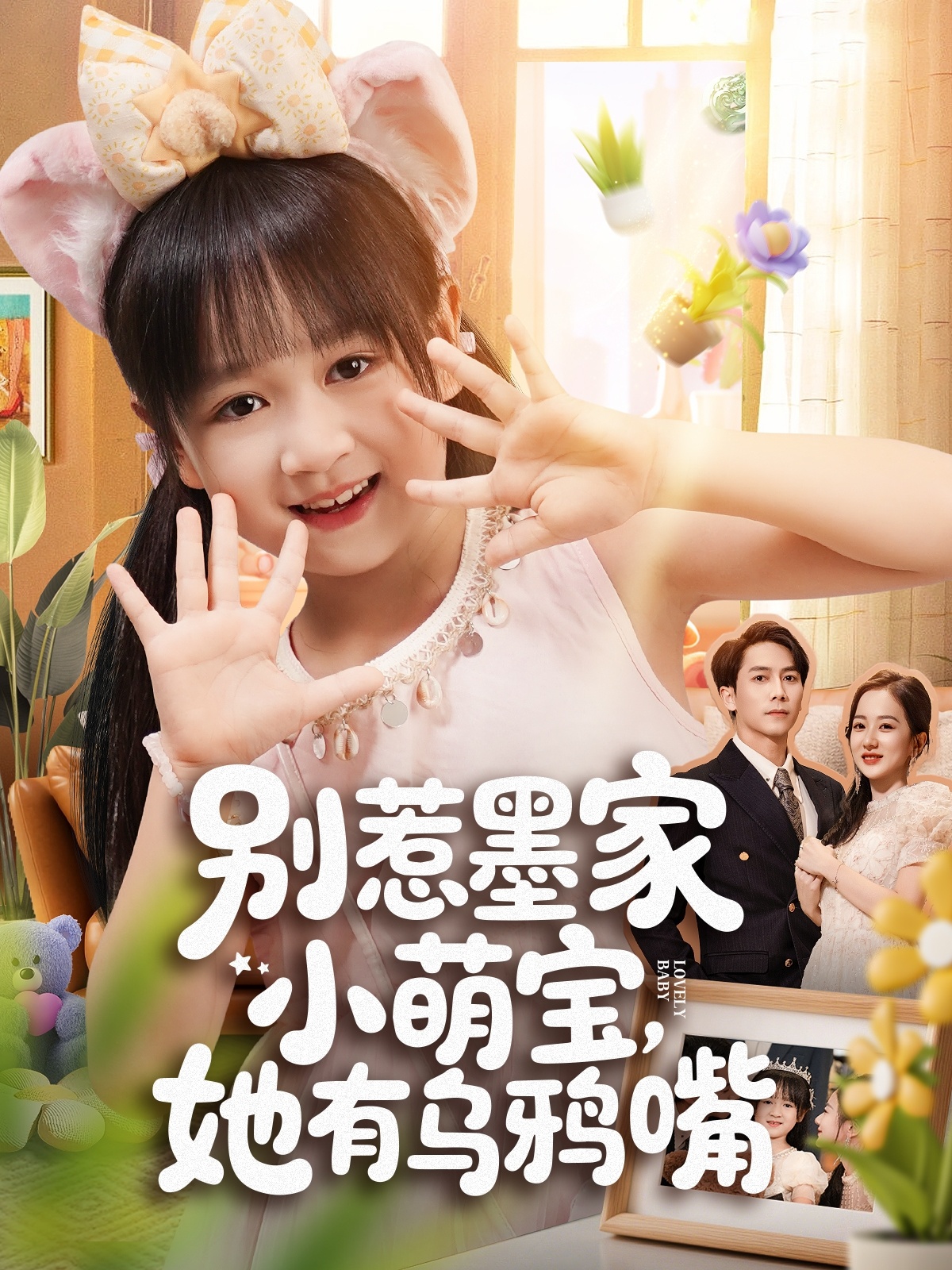 别惹墨家小萌宝，她有乌鸦嘴第29集