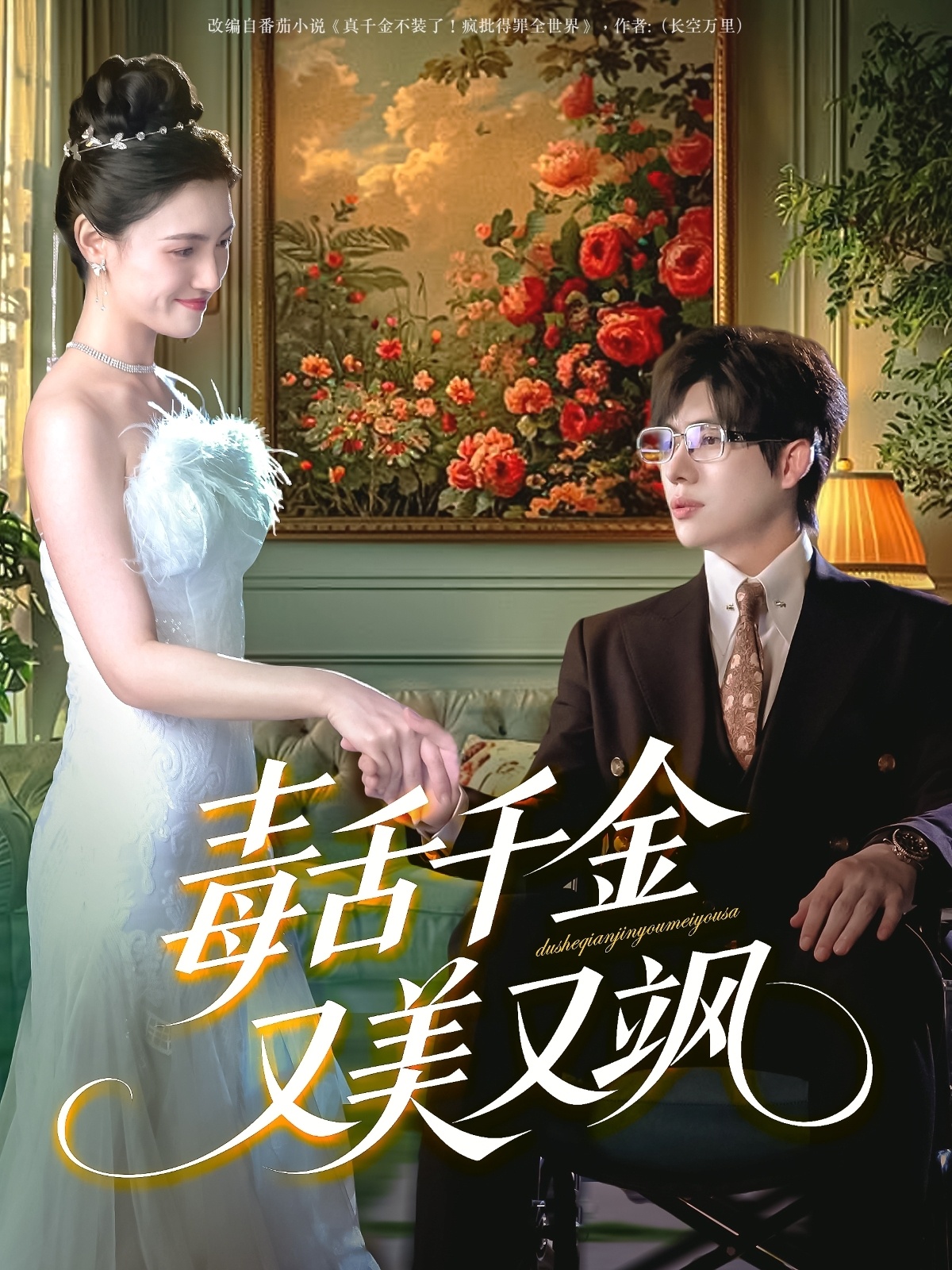 毒舌千金又美又飒第35集
