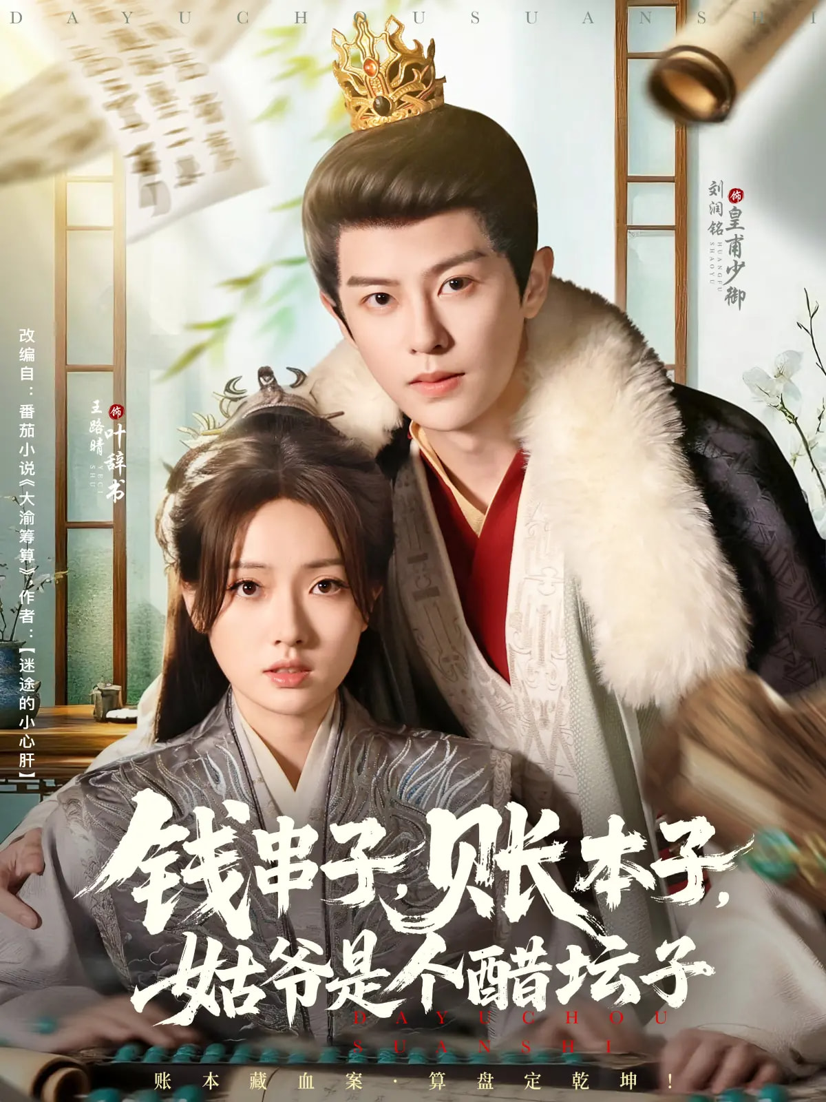 钱串子账本子姑爷是个醋坛子第72集