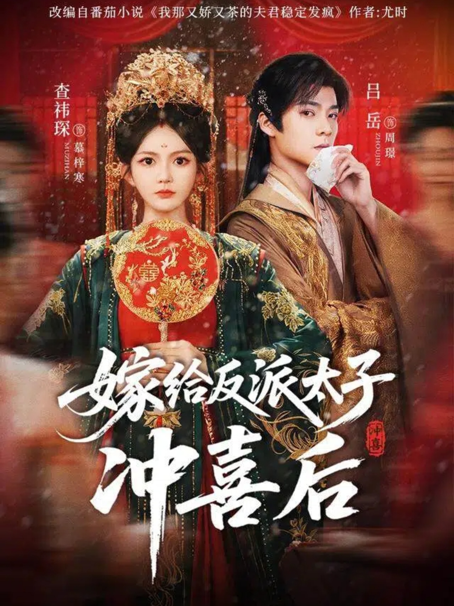 嫁给反派太子冲喜后第55集