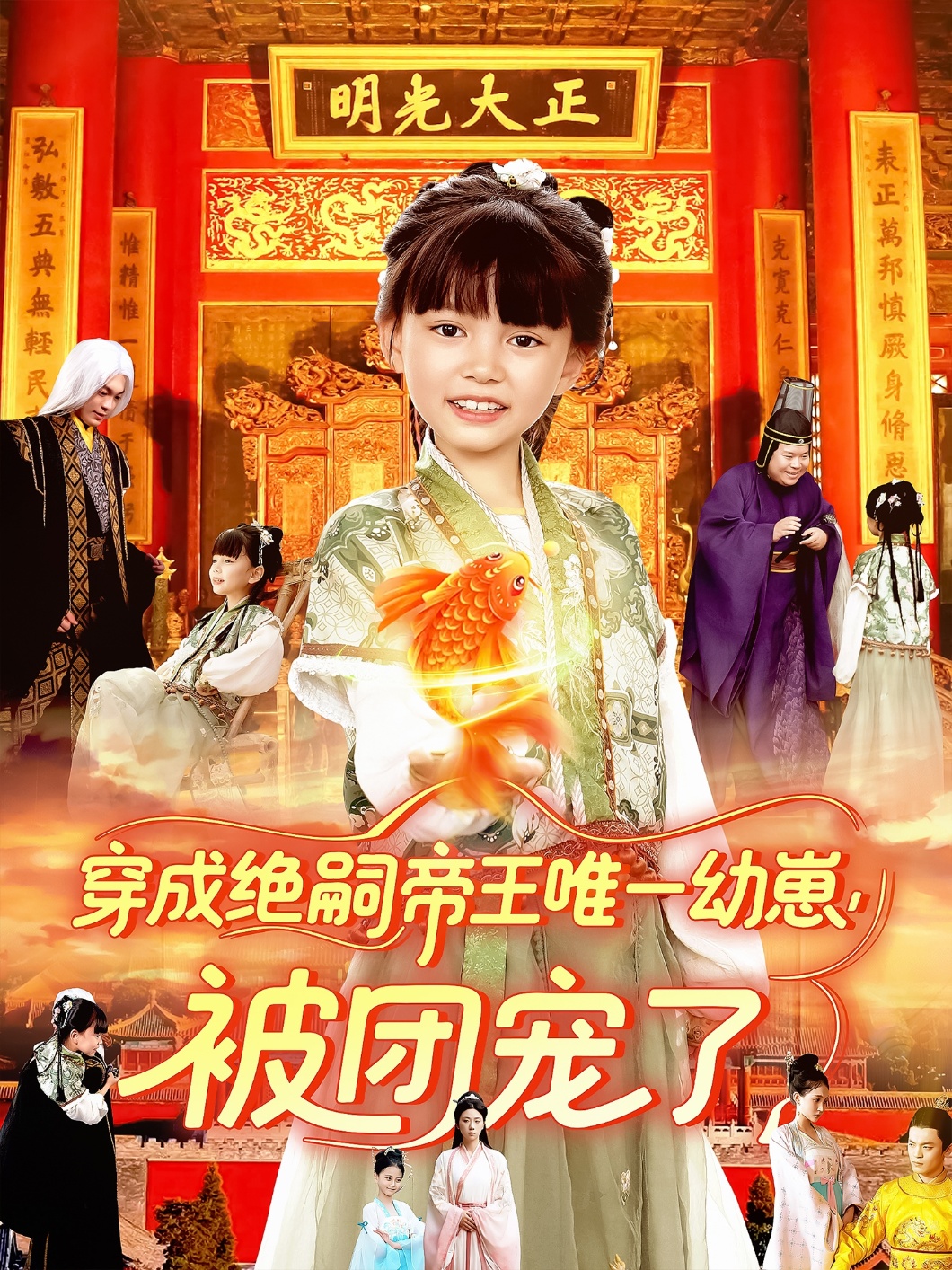 穿成绝嗣帝王唯一幼崽被团宠了第04集