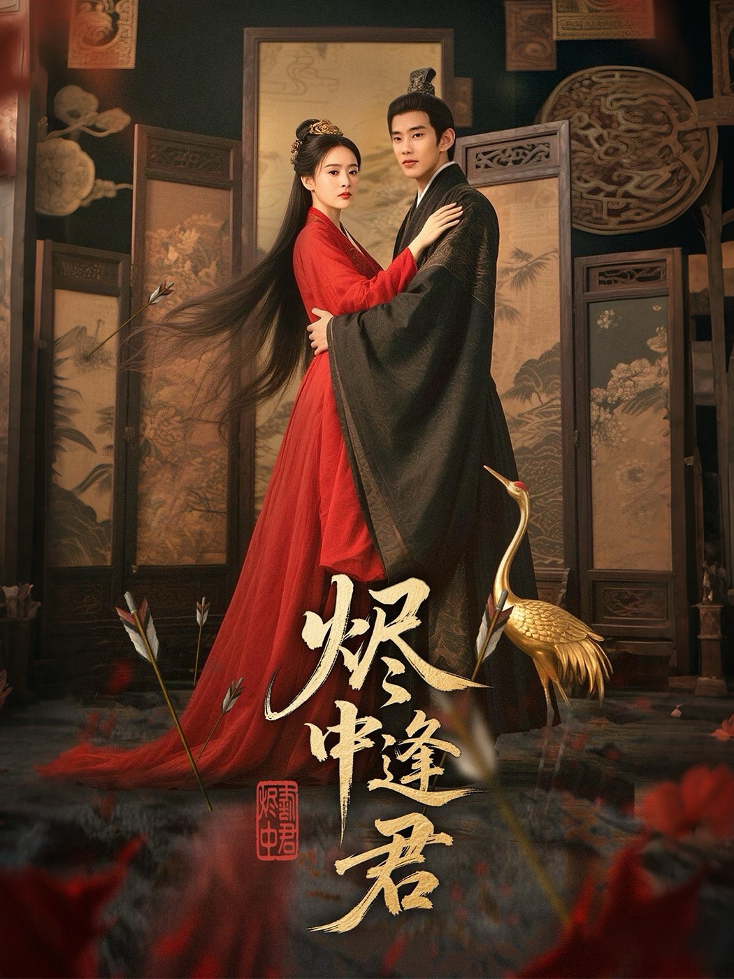 烬中逢君第17集
