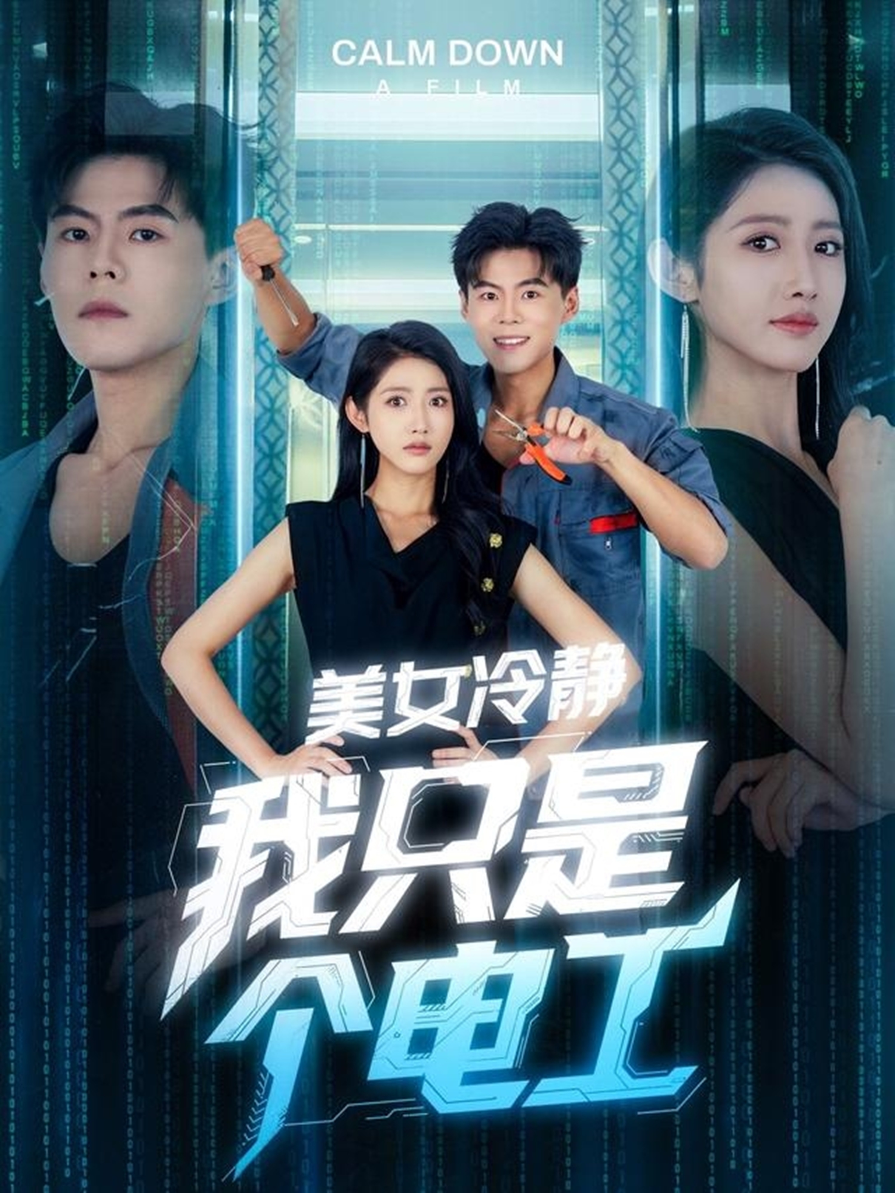 美女冷静我只是个电工第45集