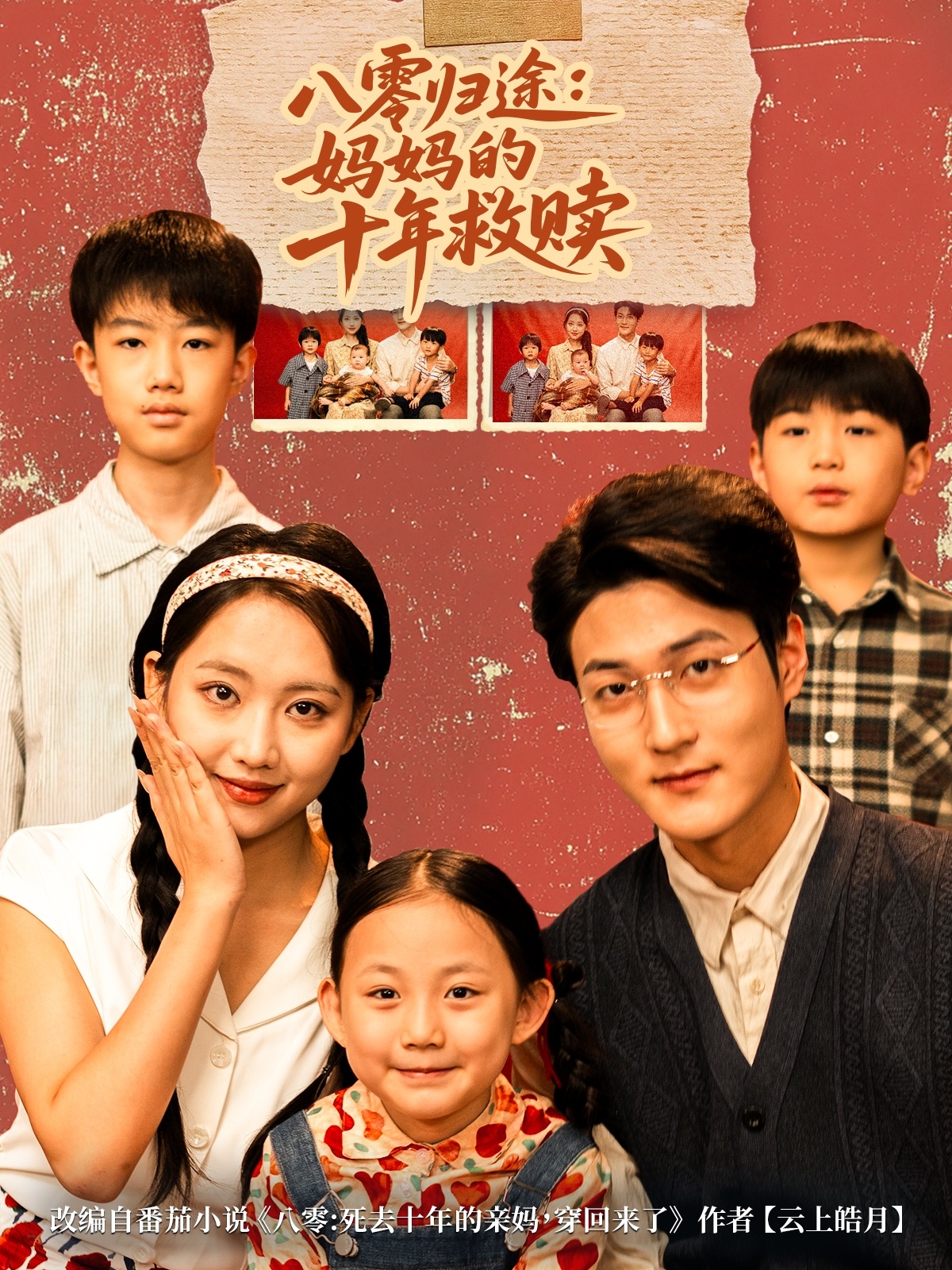 八零归途妈妈的十年救赎(全集)