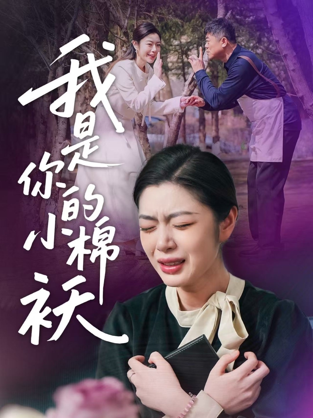 我家的小棉袄(全集)