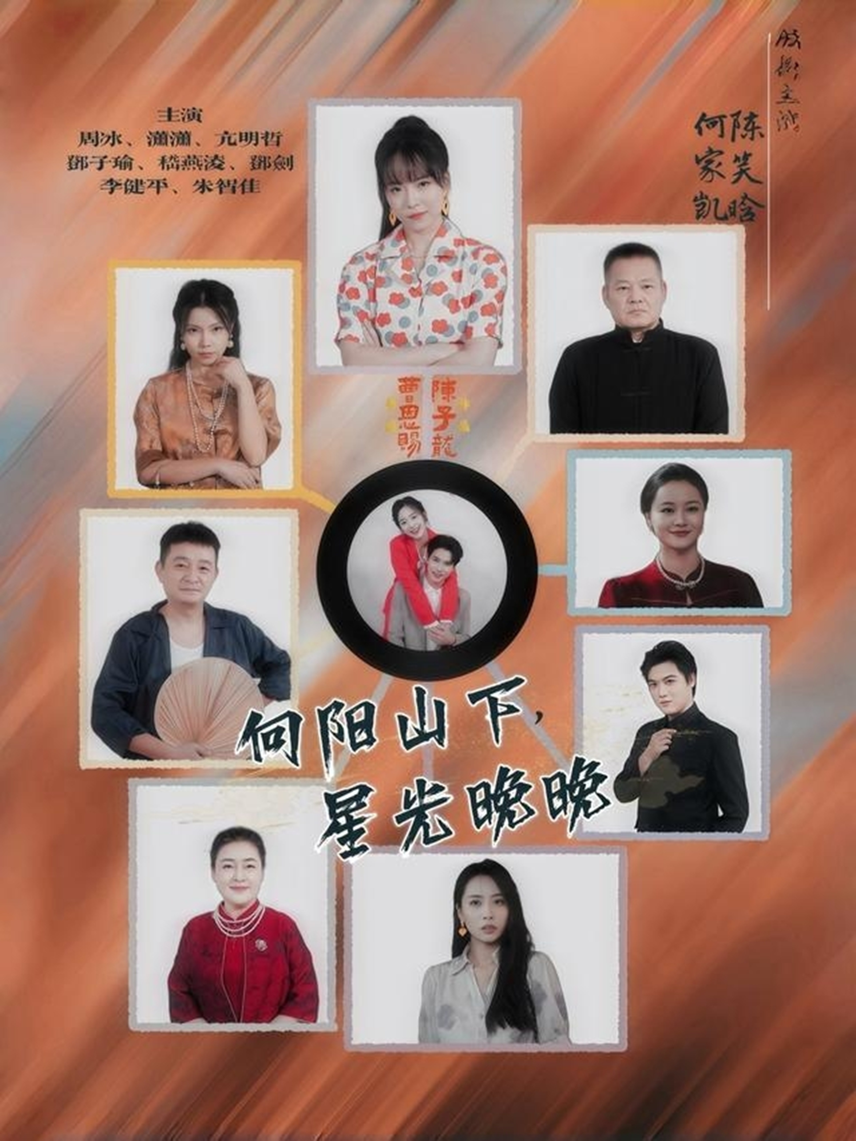 向阳山下星光晚晚(全集)