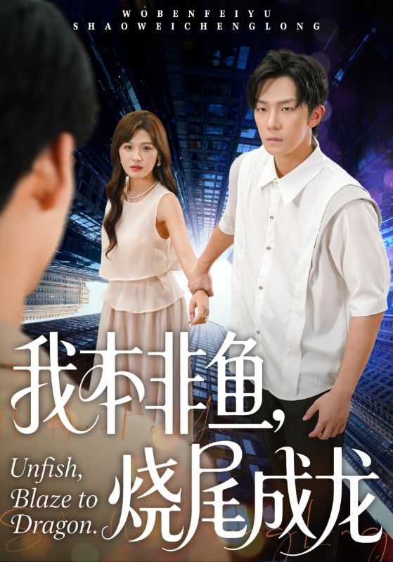 我本非鱼烧尾成龙第32集