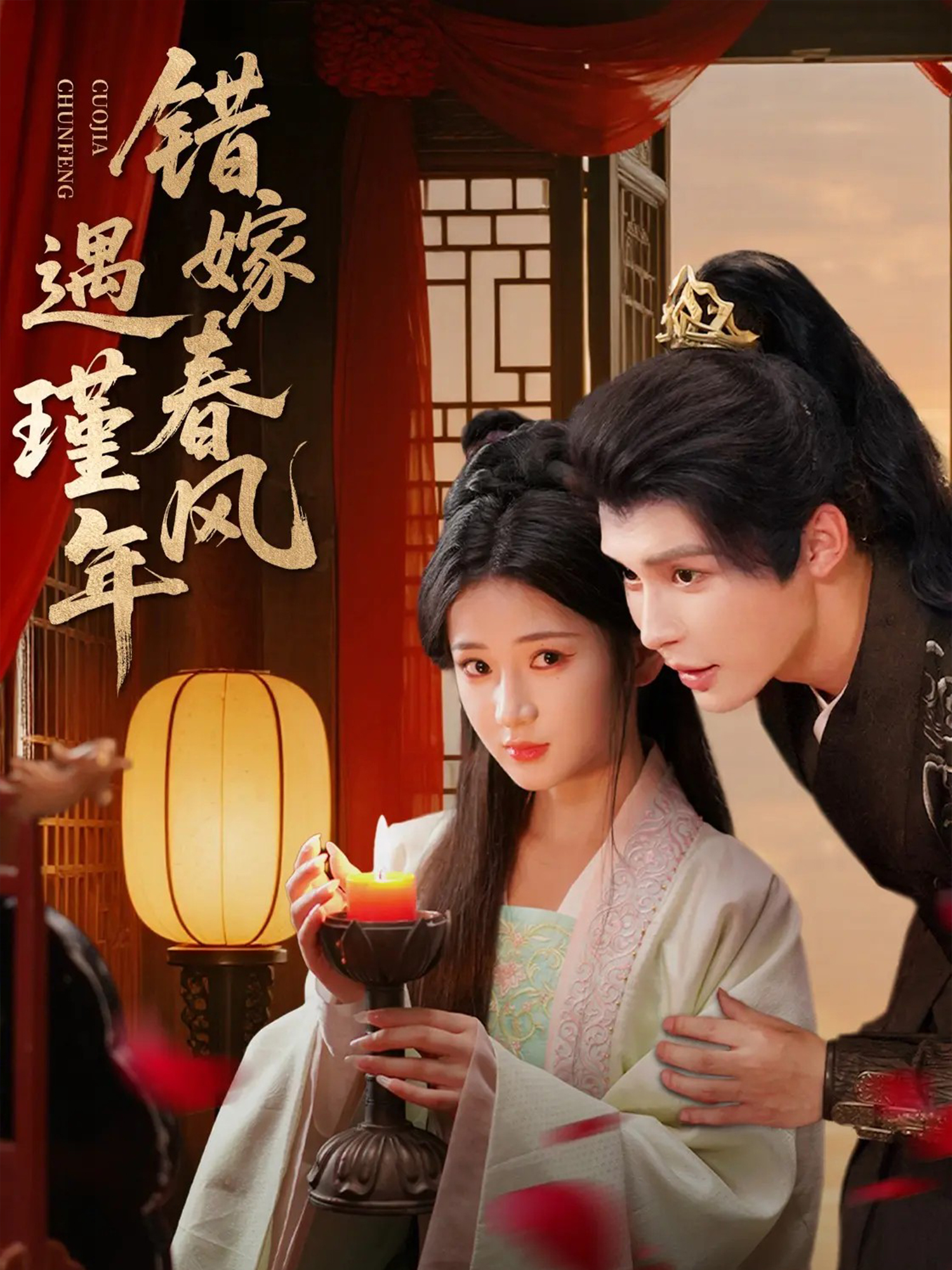 错嫁春风遇瑾年(全集)