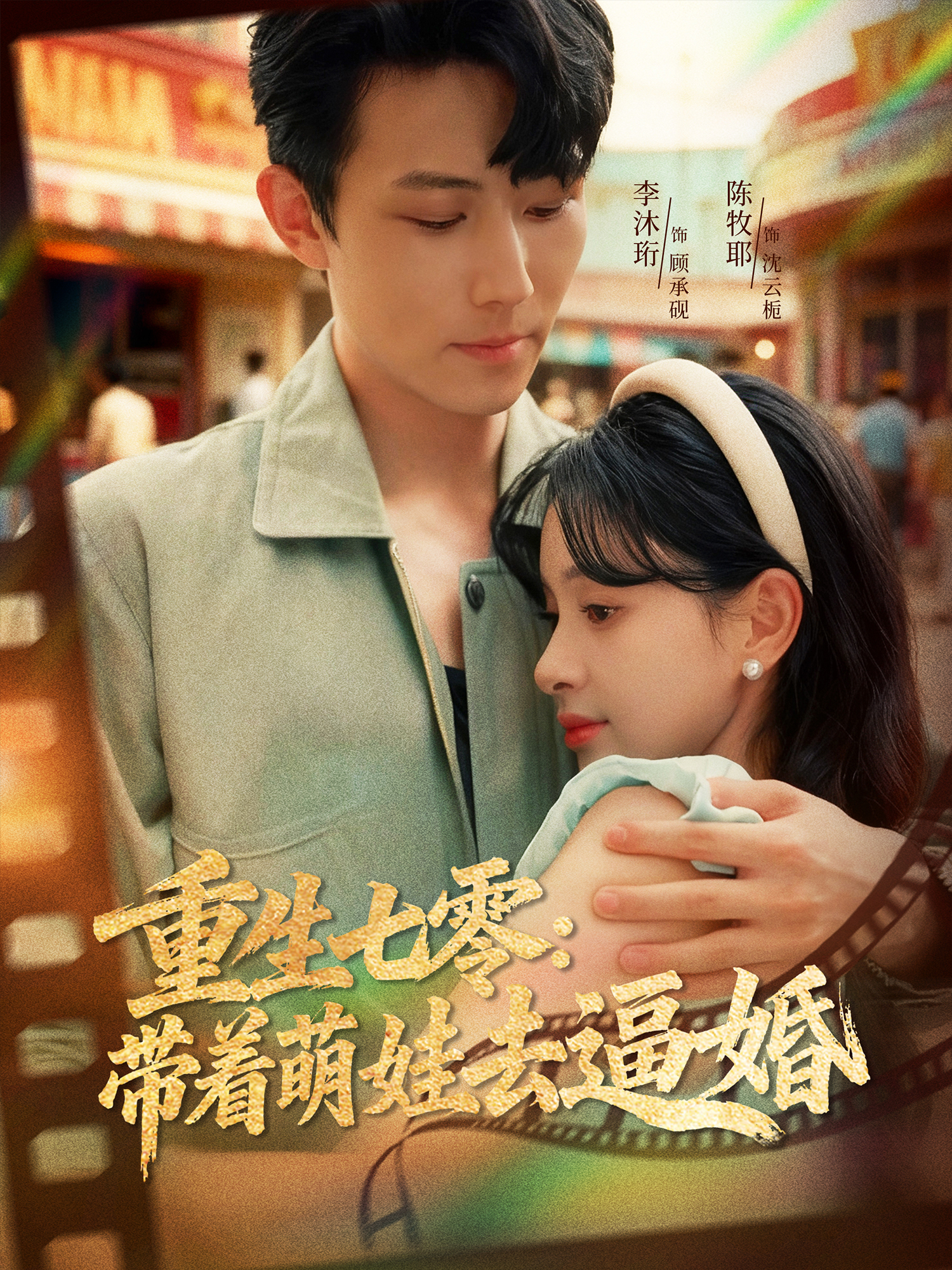 重生七零：带着萌娃去逼婚(全集)