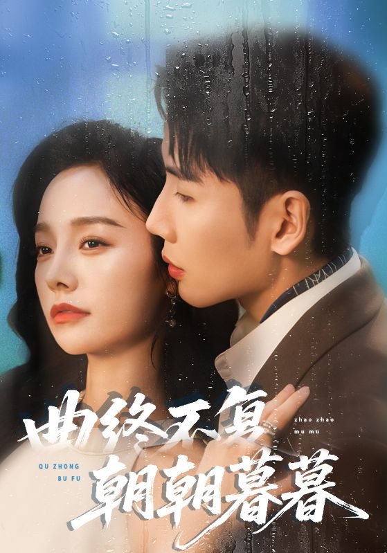 曲终不复朝朝暮暮(全集)