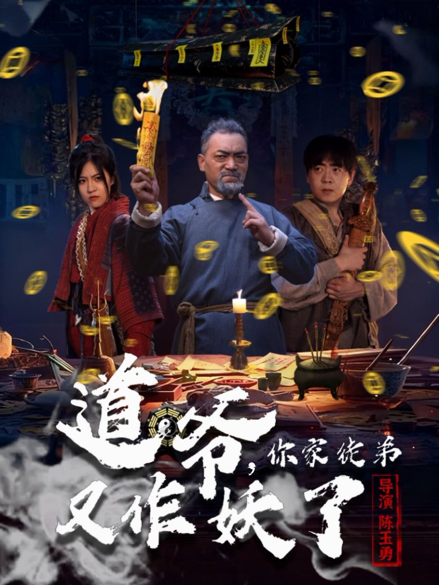 道爷，你家徒弟又作妖了第54集