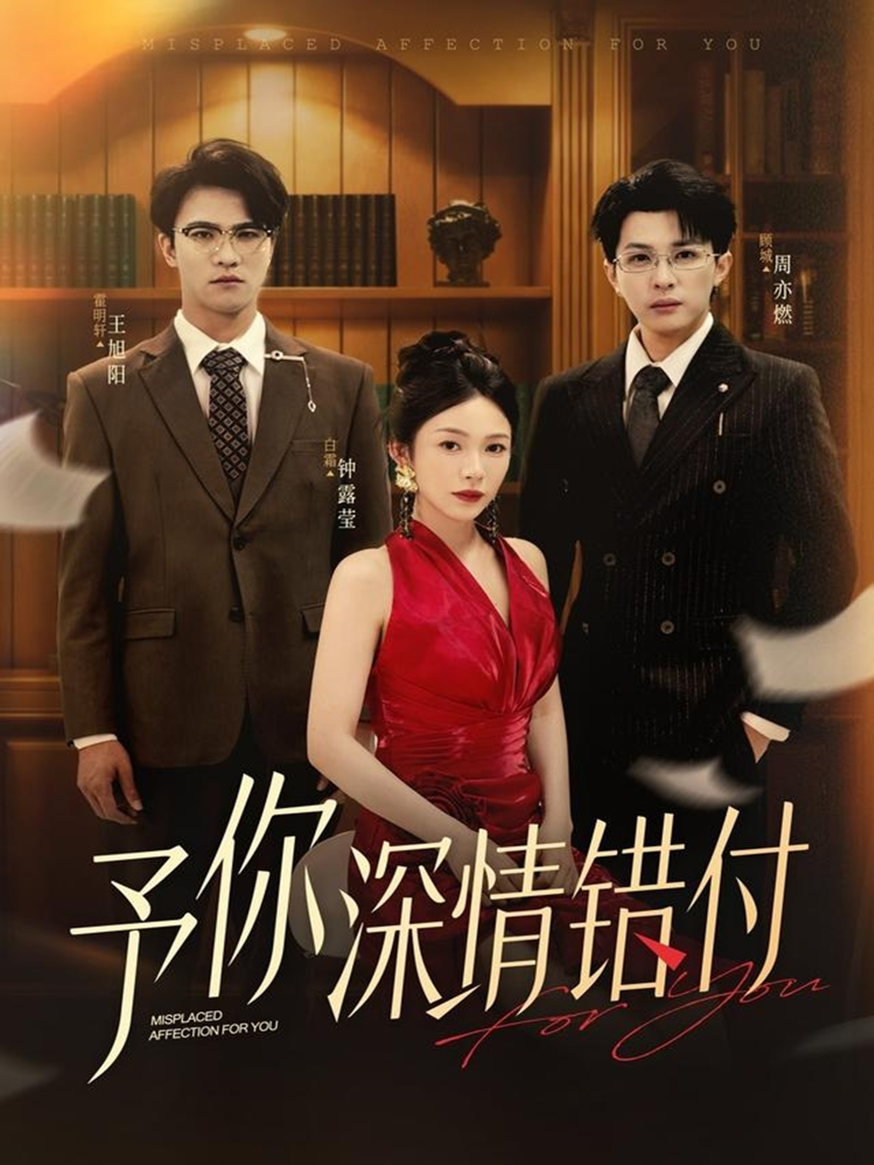 予你深情错付(全集)