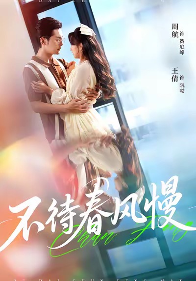 不待春风慢(全集)