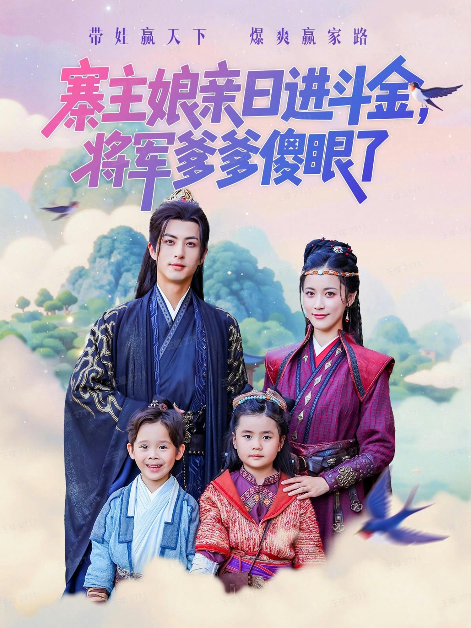 寨主娘亲日进斗金将军爹爹傻眼了(全集)
