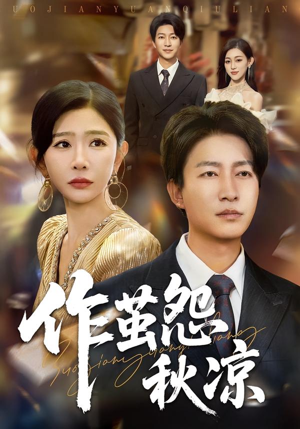 作茧怨秋凉第02集