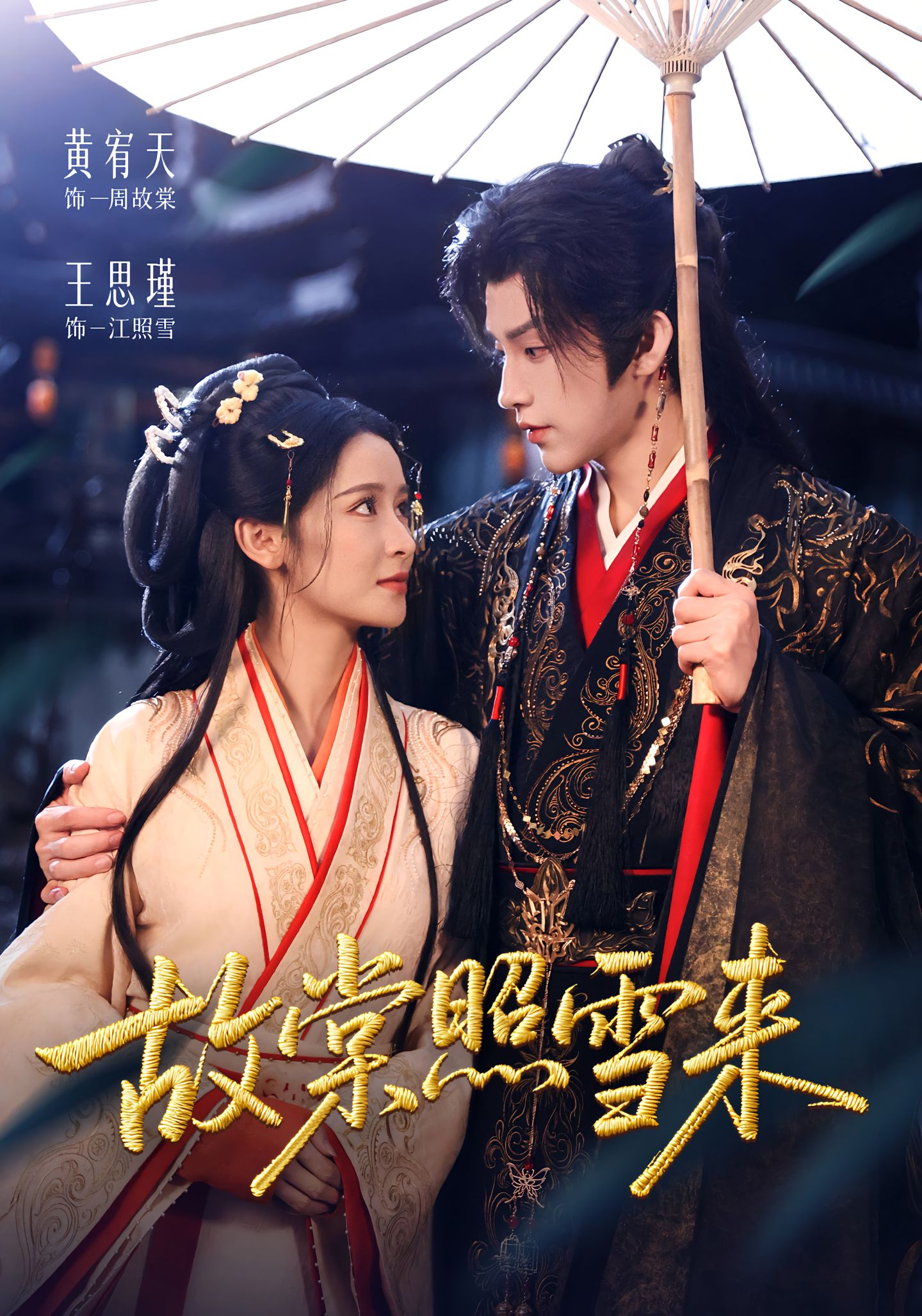 故棠照雪来第36集