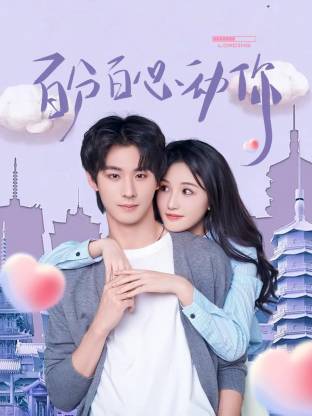 百分百心动你第09集