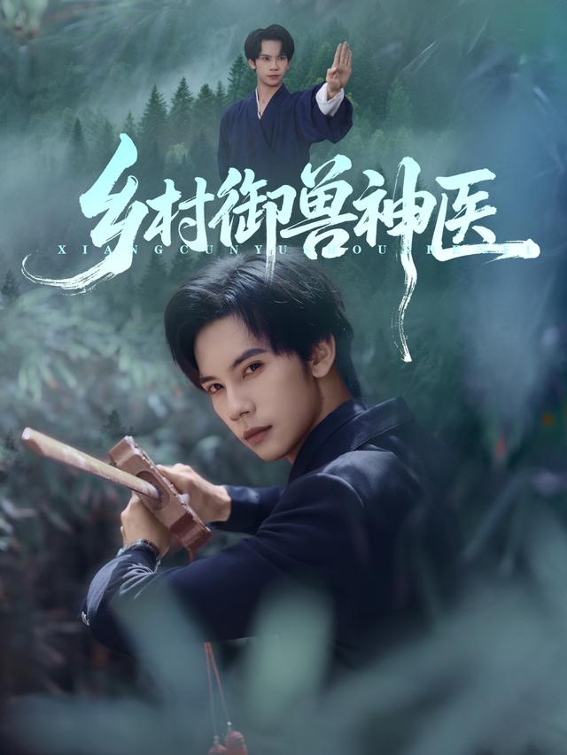乡村御兽神医第84集