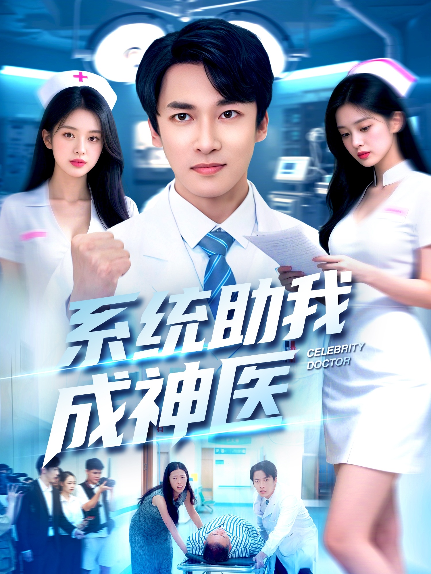系统助我成神医第32集