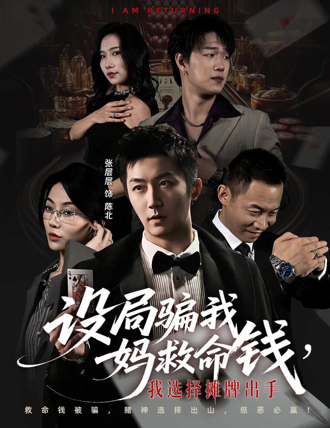 设局骗我妈救命钱，我选择摊牌出手(全集)