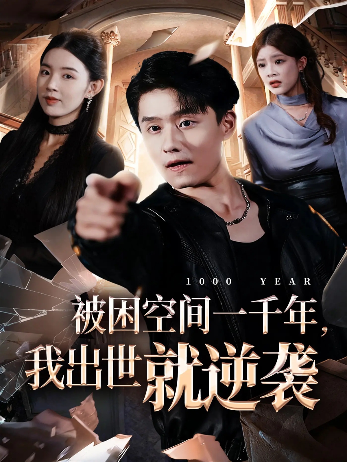 被困空间一千年，我出世就逆袭第23集