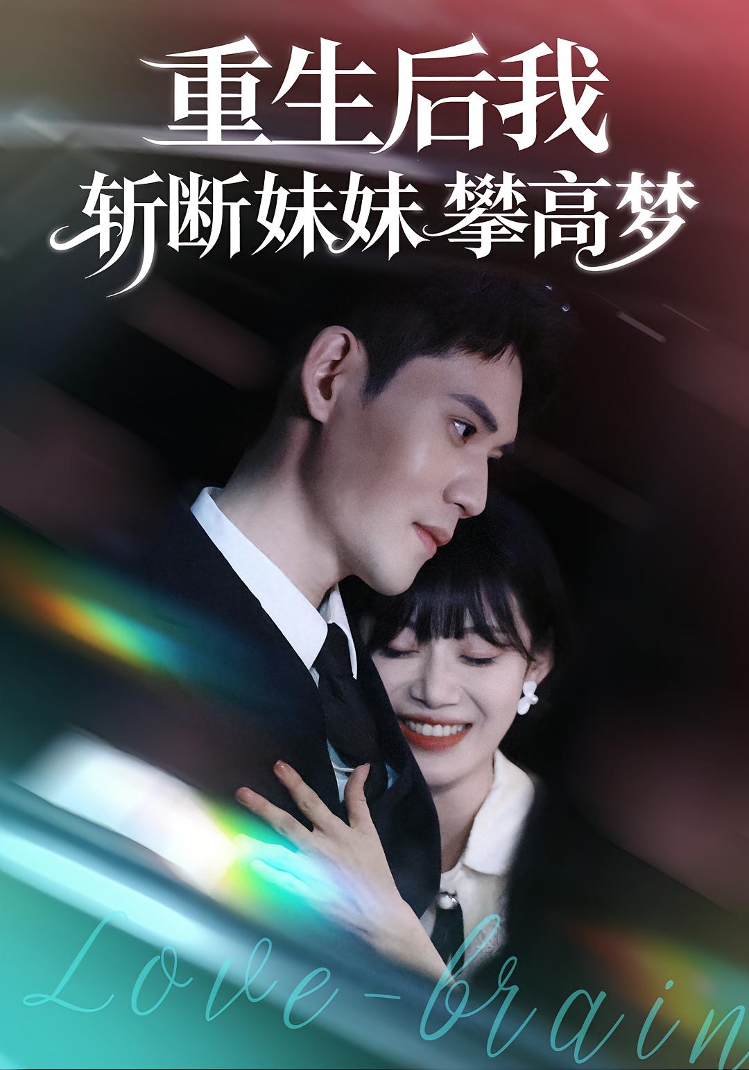 重生后我斩断妹妹攀高梦(全集)