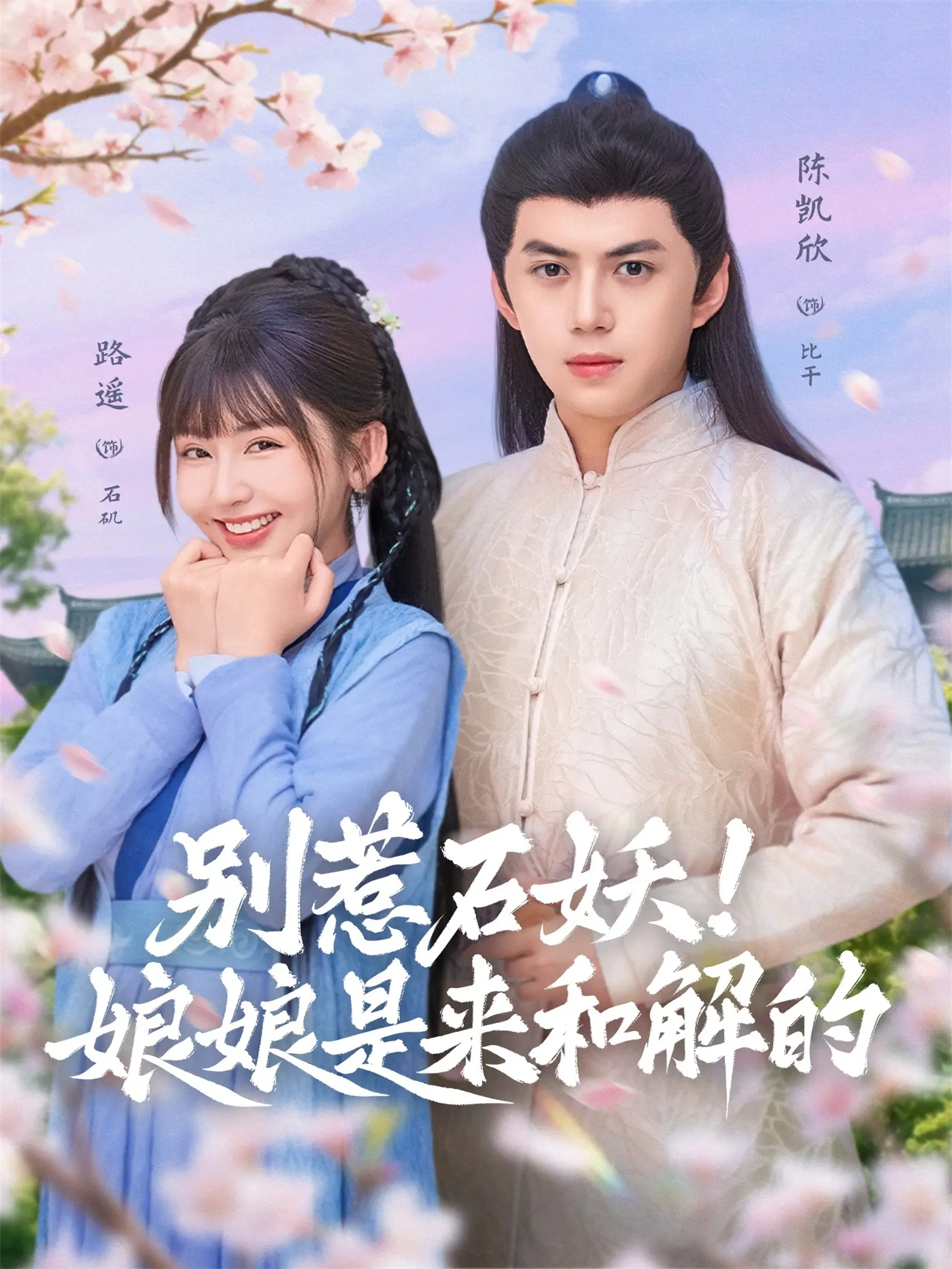 别惹石妖！娘娘是来和解的第09集