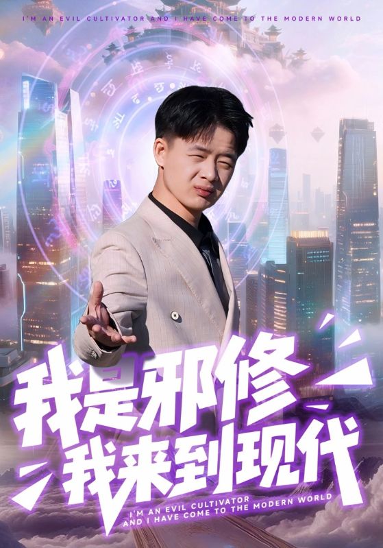 我是邪修我来到现代(全集)